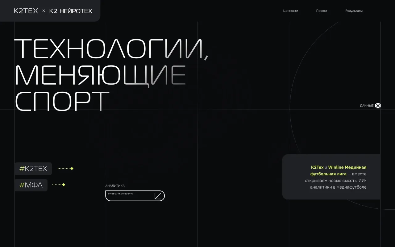 Скриншот К2 × Winline: МФЛ: экран 1