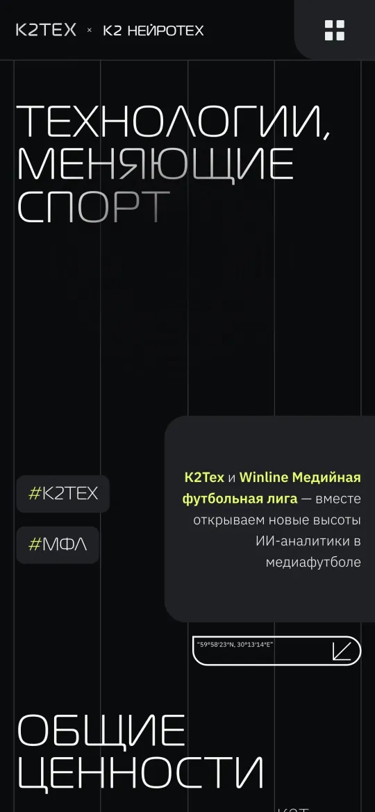 Скриншот К2 × Winline: МФЛ на телефоне: экран 1