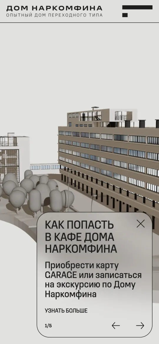 Скриншот Дом Наркомфина на телефоне: экран 1